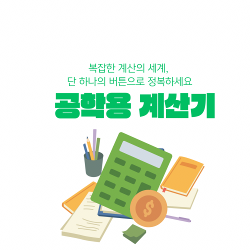 공학용계산기