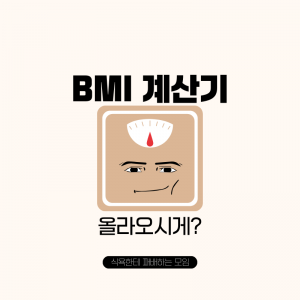BMI계산기