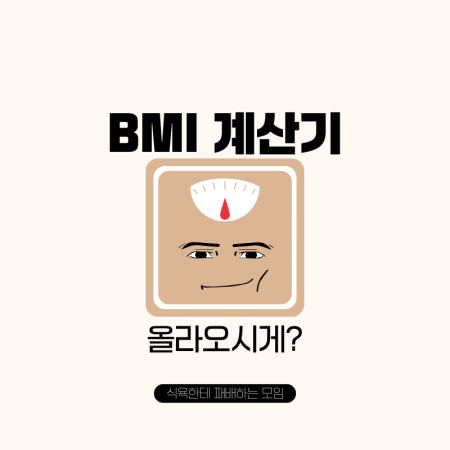 BMI계산기
