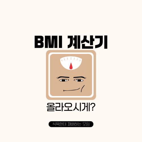 BMI계산기