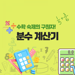 분수계산기