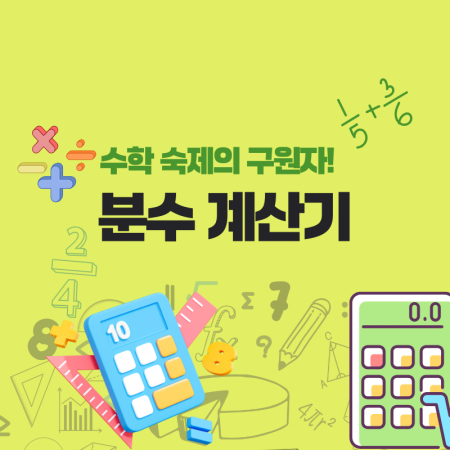 분수계산기