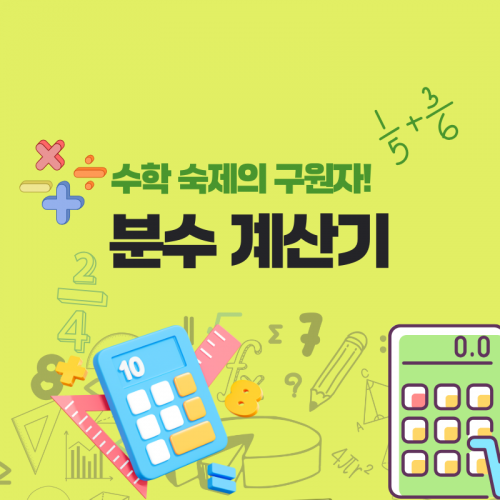 분수계산기