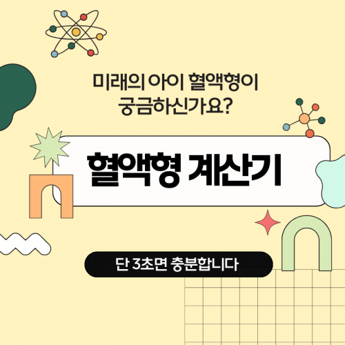 혈액형계산기