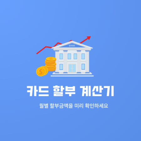카드 할부계산기( 작업중 )