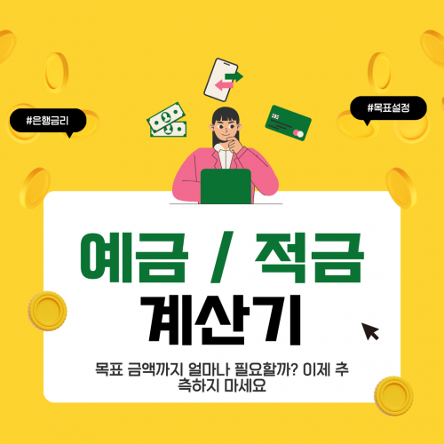 예금 적금 계산기
