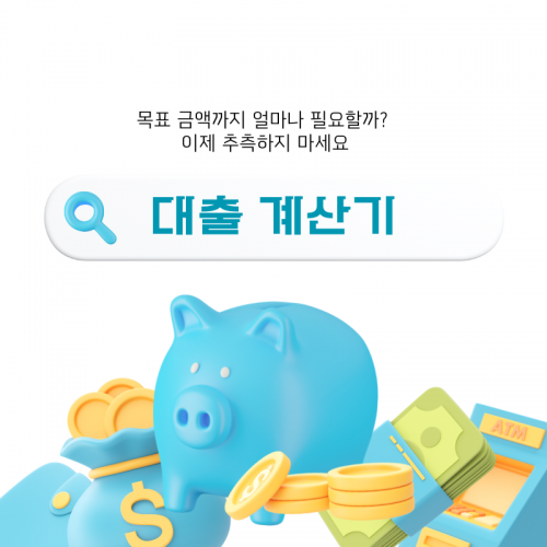 대출 계산기
