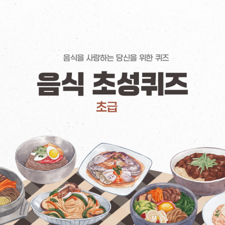 음식초성퀴즈(초급)