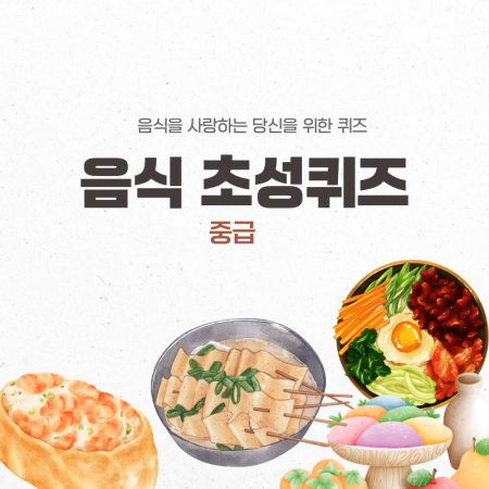 음식초성퀴즈(중급)