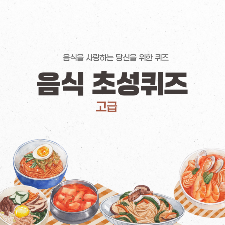 음식초성퀴즈(고급)