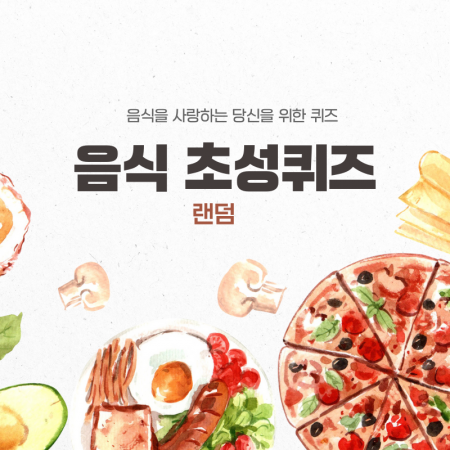 음식초성퀴즈(랜덤)